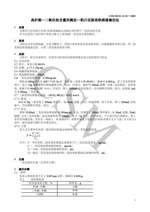 高炉渣二氧化钛含量的测定铝片还原高铁溶液滴定法.