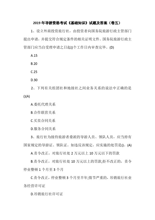 2019年导游资格考试《基础知识》试题及答案(卷五)
