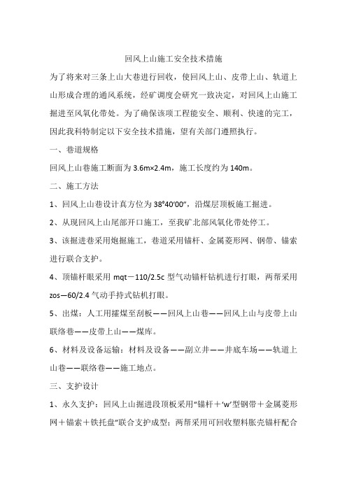 回风上山施工安全技术措施