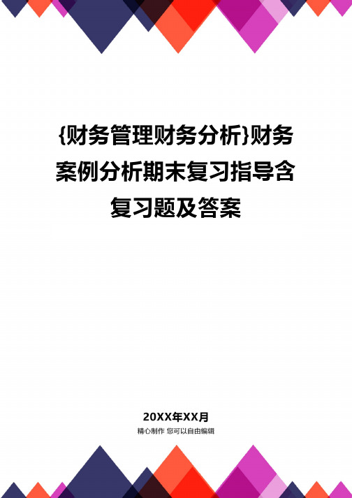 {财务管理财务分析}财务案例分析期末复习指导含复习题及答案
