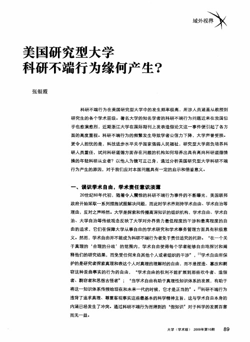 美国研究型大学科研不端行为缘何产生？