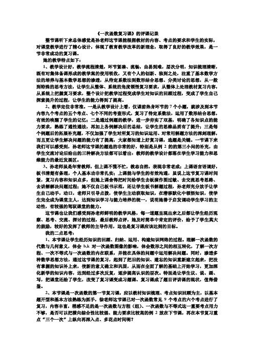 一次函数复习课评课记录[1]