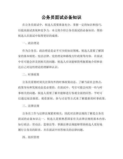 公务员面试必备知识