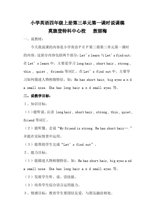 小学英语四年级上册第三单元第一课时说课稿