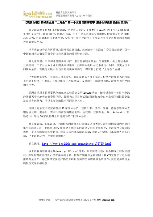 【现货白银】“上海金”第一个交易日圆满落幕 服务全球投资者推出正当时