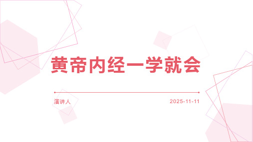 黄帝内经一学就会
