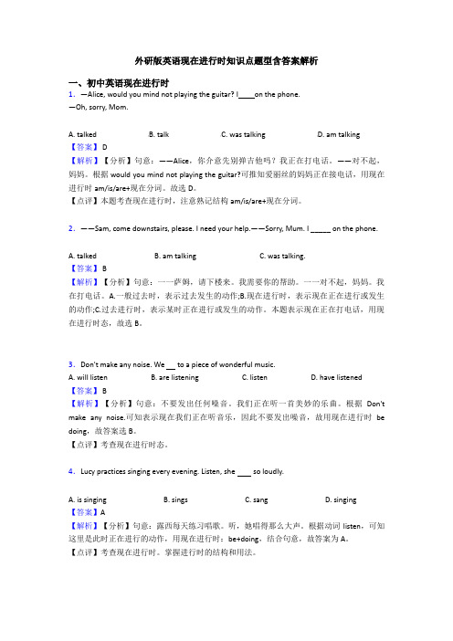 外研版英语现在进行时知识点题型含答案解析