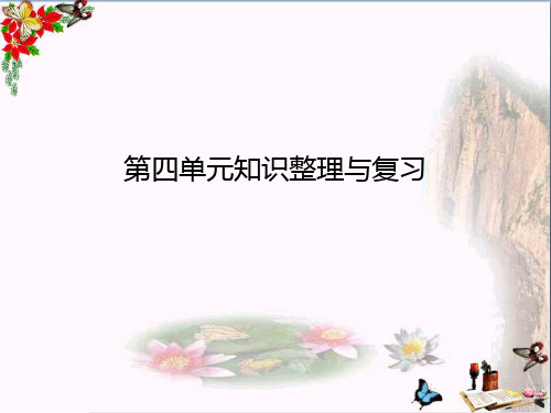 人教版七年级道德与法治上册课件：第四单元知识整理与复习(共18张PPT)