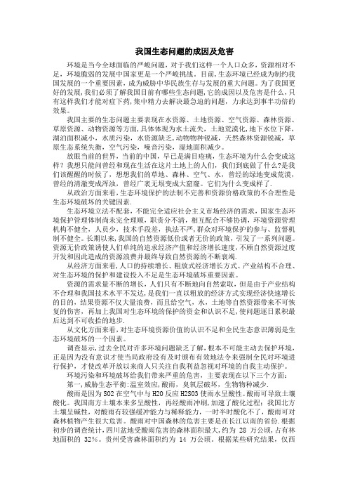 我国生态问题的成因及危害