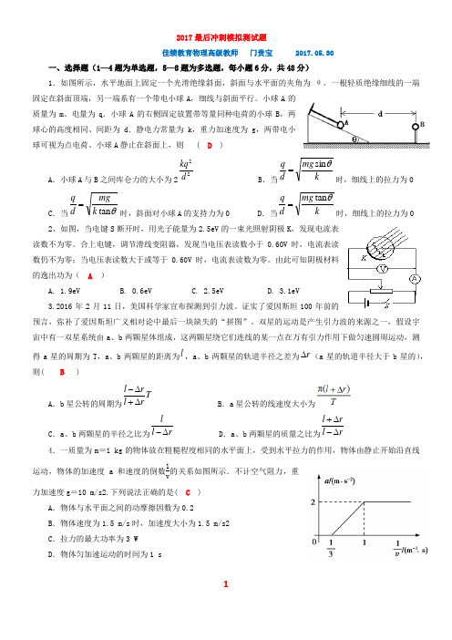 (解析版)2017高考物理最后冲刺模拟试题