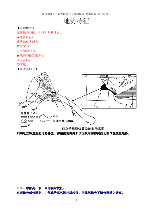 高考地理小专题答题模式(答题模式+高考真题+强化训练)：地势特征