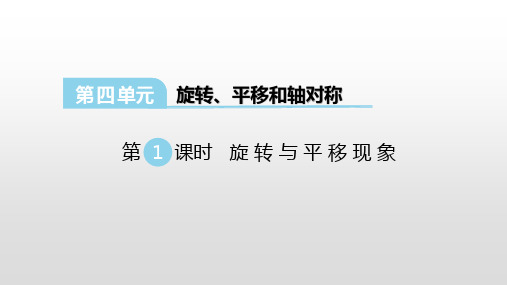 西师版三年级数学下册课件第四单元旋转、平移和轴对称