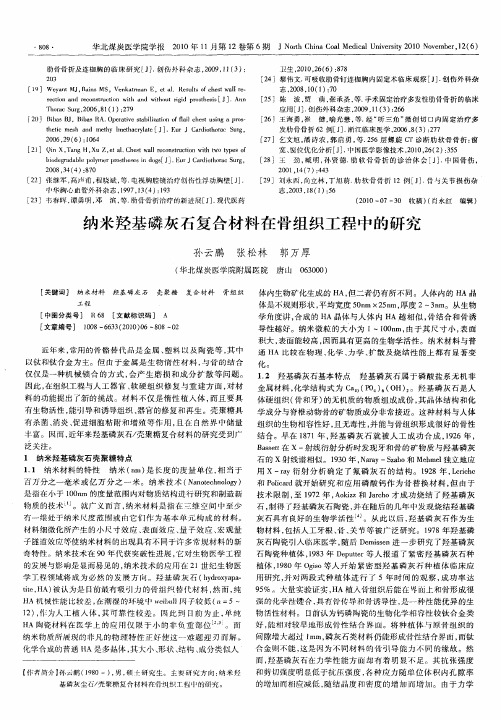 纳米羟基磷灰石复合材料在骨组织工程中的研究