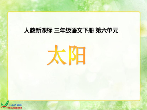 人教新课标三年级语文下册《太阳2》PPT课件