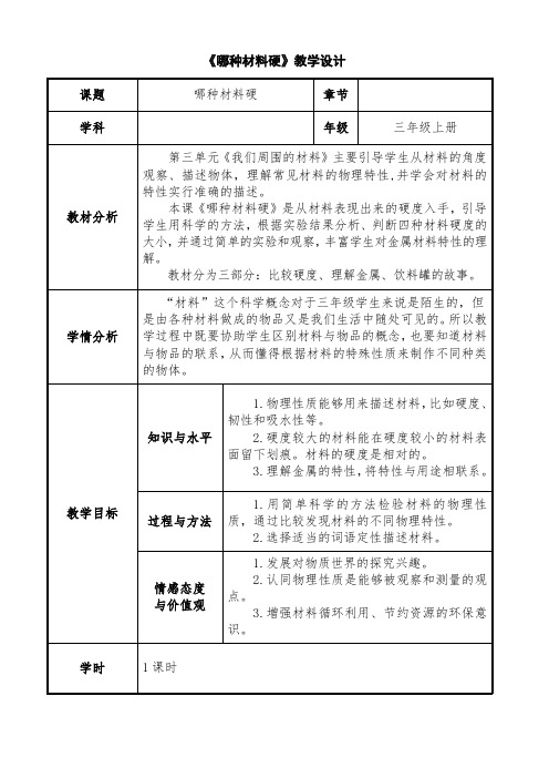 教科版小学科学三年级上册《三 我们周围的材料  哪种材料硬》教学设计_30