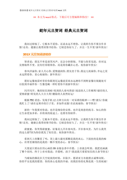 【最新版】蛇年元旦贺词 经典元旦贺词-实用word文档 (1页)