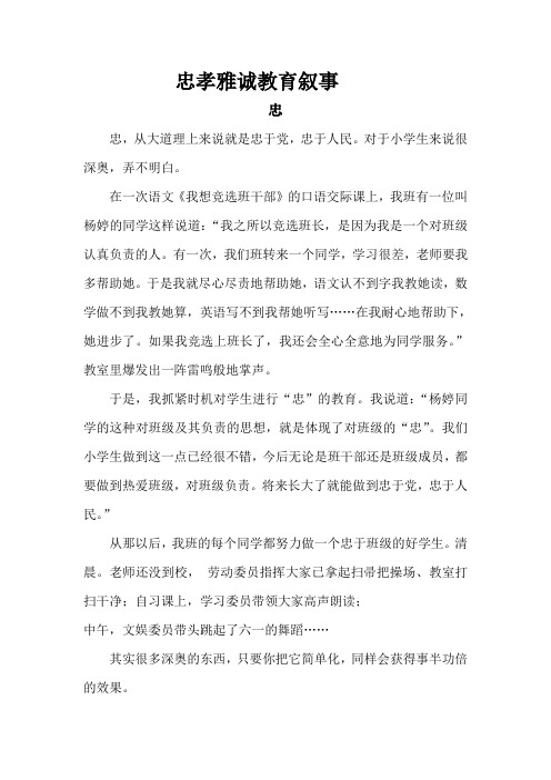 忠孝雅诚教育故事