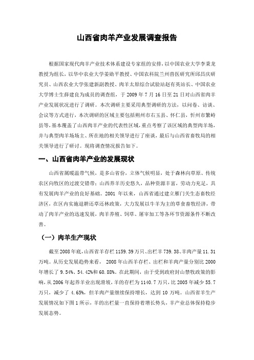 山西省肉羊产业发展调查报告