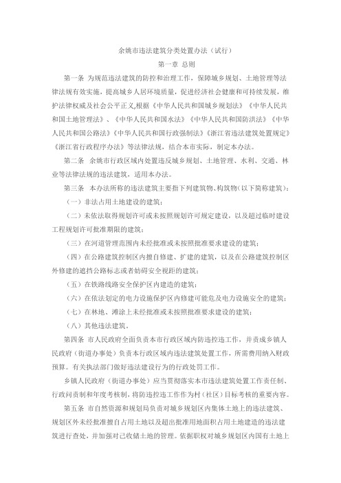 余姚市违法建筑分类处置办法