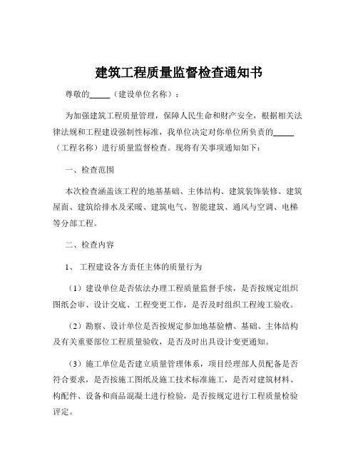 建筑工程质量监督检查通知书