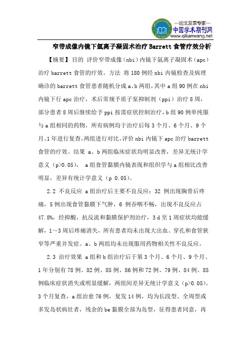 窄带成像内镜下氩离子凝固术治疗Barrett食管疗效分析