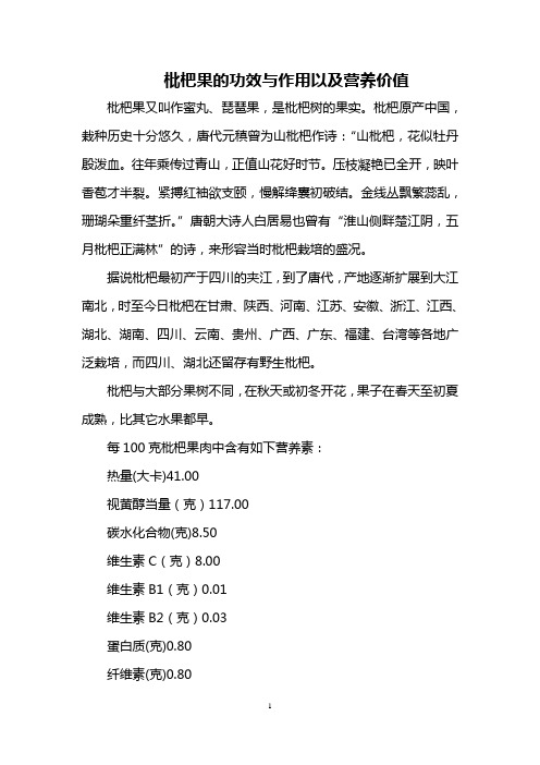 枇杷果的功效与作用以及营养价值