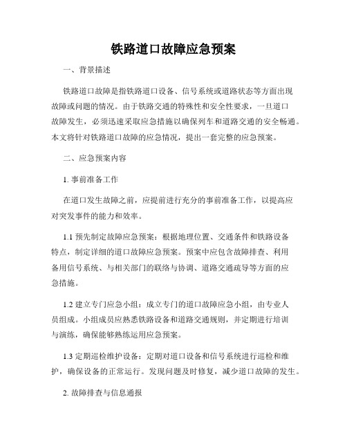 铁路道口故障应急预案
