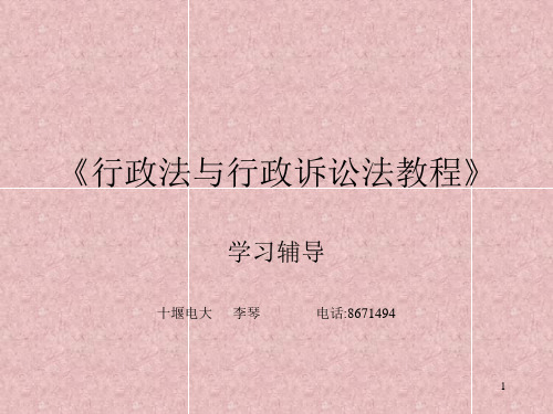 行政法与行政诉讼法教程》参考幻灯片