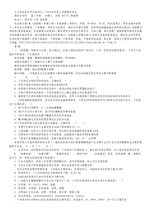 辽宁省实验中学分校2016届高三上学期期中考试理科综合试卷 Word版含答案.pdf