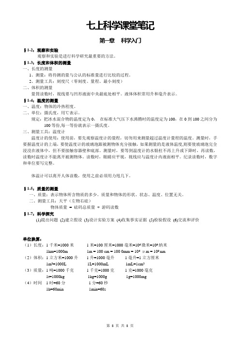 七上科学课堂笔记.doc