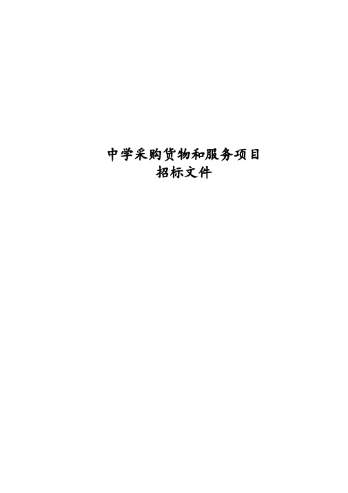 中学采购货物和服务项目招标文件