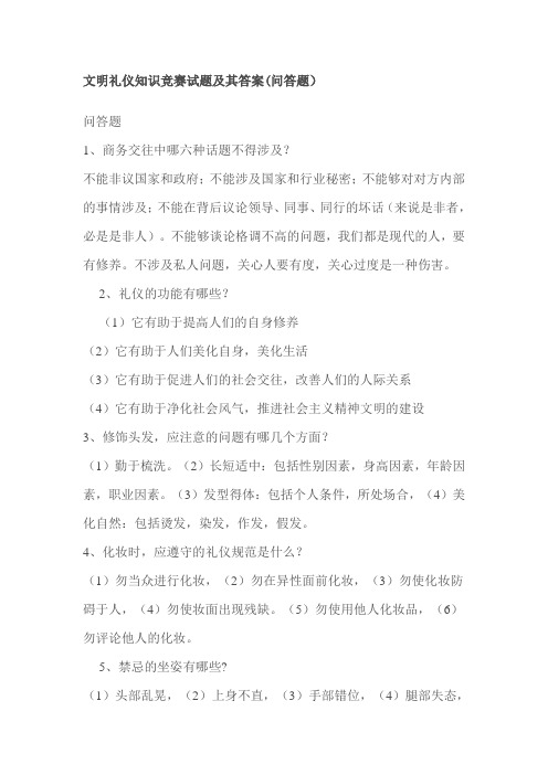 文明礼仪知识竞赛试题及其答案(问答题)