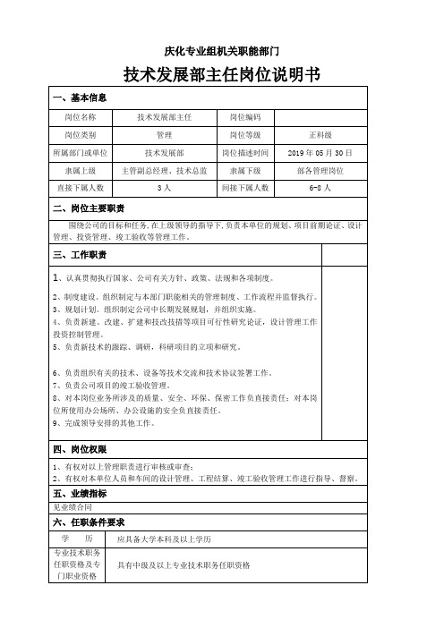 技术发展部人员职责技术发展部.doc