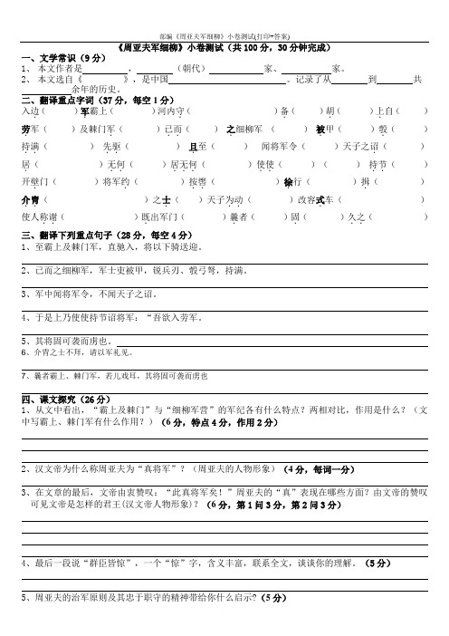 部编《周亚夫军细柳》小卷测试(打印+答案)