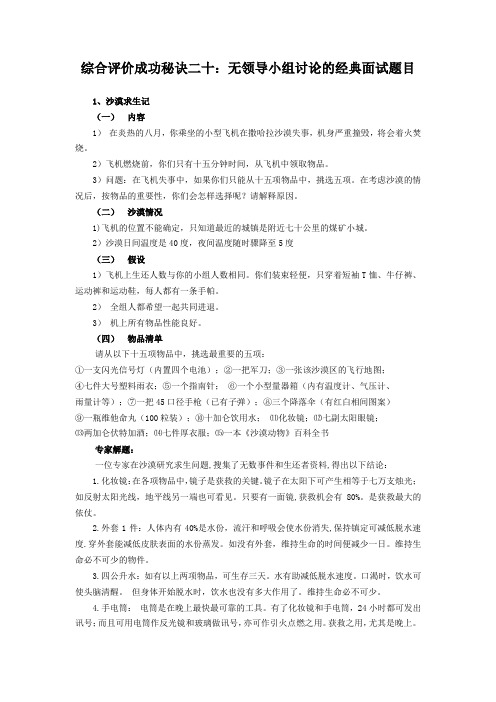 综合评价成功秘诀二十无领导小组讨论的经典面试题目