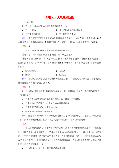 2018年高中历史专题3第二次世界大战专题3.3大战的新阶段练习人民版