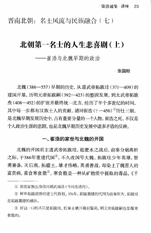 北朝第一名士的人生悲喜剧(上)——崔浩与北魏早期的政治
