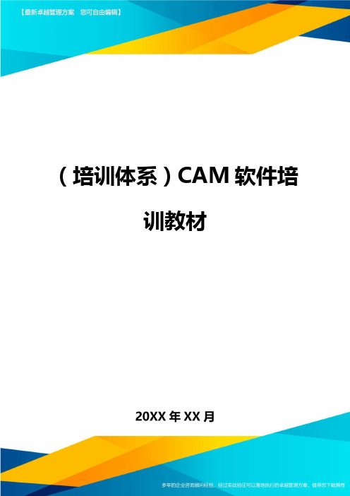 培训体系CAM软件培训教材