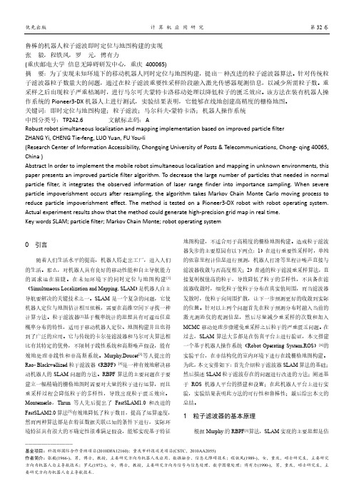 鲁棒的机器人粒子滤波即时定位与地图构建的实现