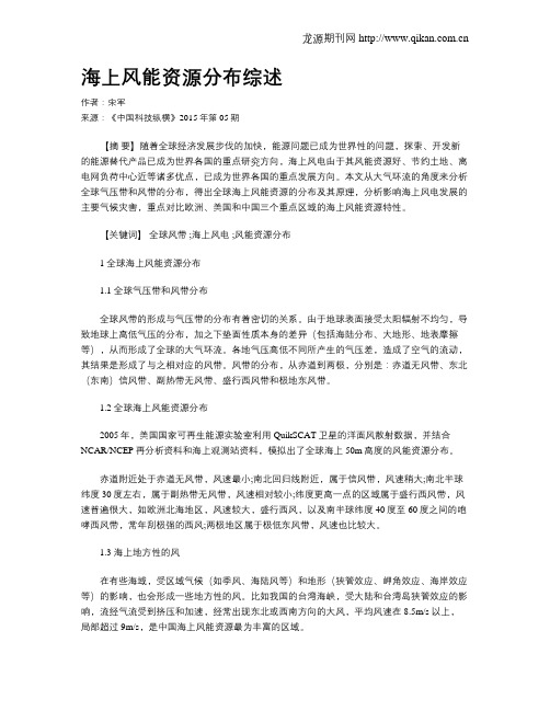 海上风能资源分布综述