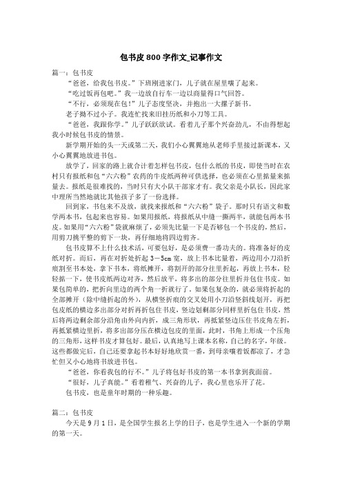 包书皮800字作文_记事作文