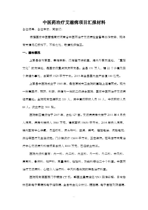 2016年中医药治疗艾滋病项目汇报材料