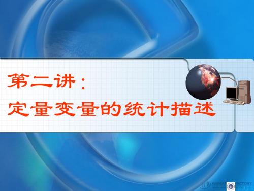 02-数值变量的统计描述SSH PPT课件