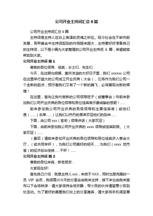 公司开业主持词汇总6篇