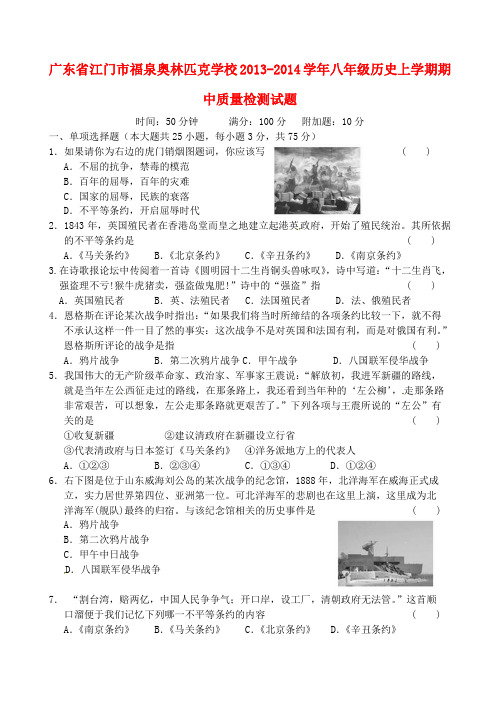 广东省江门市福泉奥林匹克学校2013-2014学年八年级历史上学期期中质量检测试题 (word版含答案)