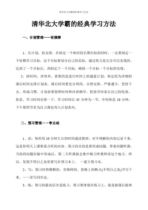 清华北大学霸的经典学习方法