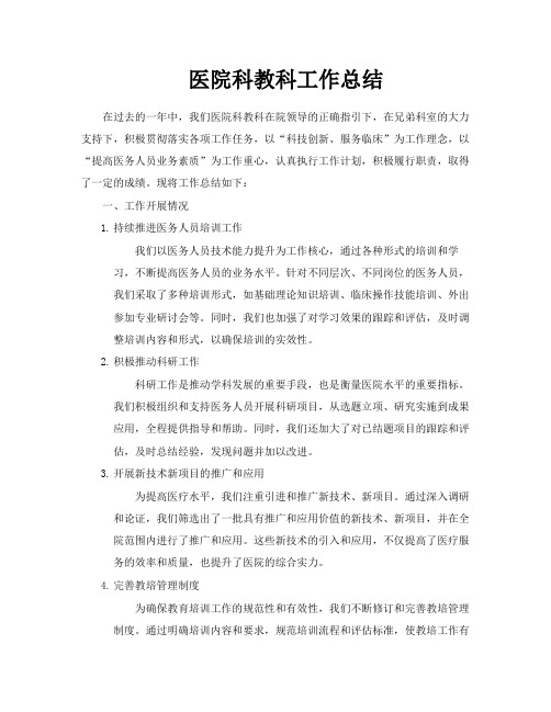 医院科教科工作总结