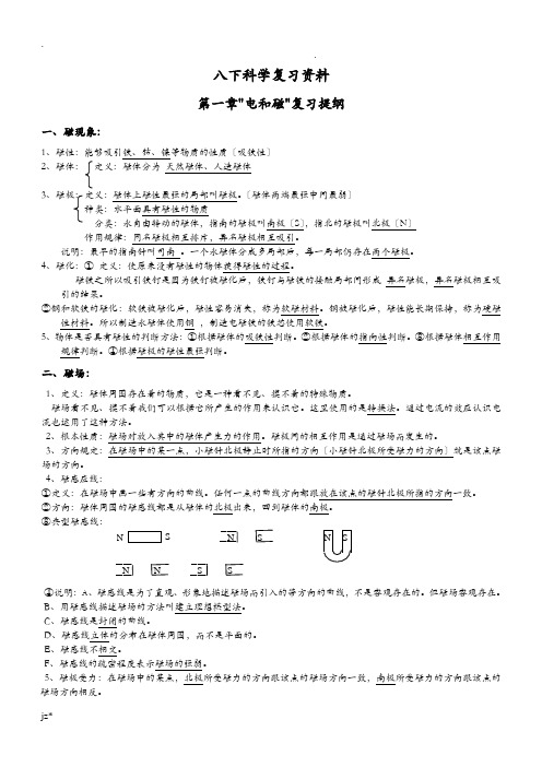 浙教版_八下_科学_期末复习提纲