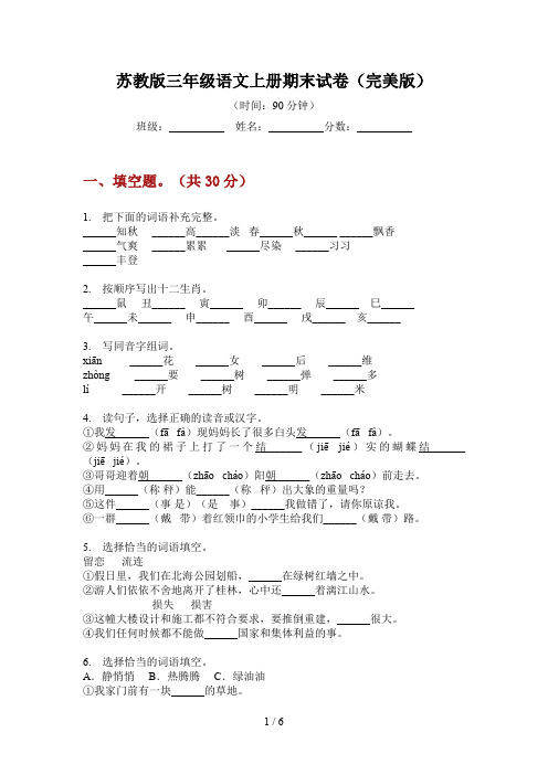 苏教版三年级语文上册期末试卷(完美版)
