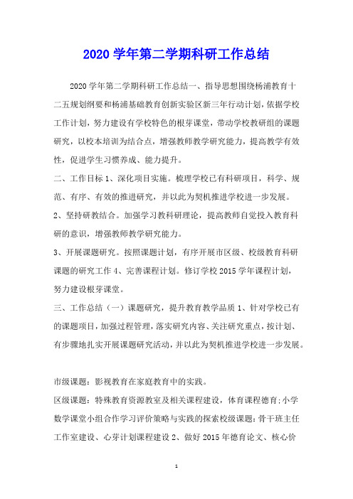 2020学年第二学期科研工作总结
